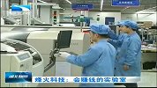 湖北新闻-20120406-烽火科技：会赚钱的实验室