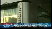 证监会：IPO预披露时间提前至上会前一个月
