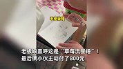 男子把48元草莓筐搭成天价瀑布，老板娘当场捂脸破防：狠人呐！