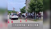 湖南一家四口疑因邻里矛盾遭邻居杀害，其中包括一名儿童，警方：嫌犯被抓