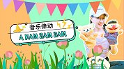 A ram sam sam 音乐律动 节奏练习 幼儿歌曲