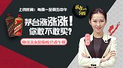 一阳指：茅台涨涨涨！你敢不敢买？