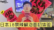 日本18禁辣椒泡面初体验