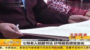 第一时间20111229 七旬老人酷爱书法 抄写报告感受变化