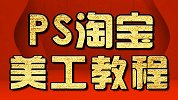 淘宝美工教程：PS抠发丝教程 PS教程 PS抠图教程
