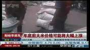 年底前大米价格可能将大幅上涨