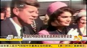 美国公布前总统肯尼迪遇刺后珍贵录音 20120203 第一时间
