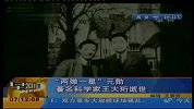 两弹一星元勋王大珩逝世 用“光”改变中国