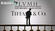 “千亿联姻”黄了！蒂凡尼被LV母公司抛弃，市值一夜没53亿