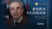 普利斯科8大经典语录:米兰城只有2支球队 国米1队和国米2队