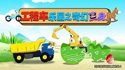 工程车乐园之奇幻变身