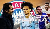 拜仁的夏天！5大球星离队+买谁谁不来 惨就一个字