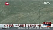 山西晋城大巴翻车15死19伤