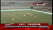 中超-12赛季-中能申鑫上演全武行 双方扭打至更衣室-新闻