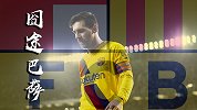 囧途之巴萨：主强客不强 前场美如画 后场掉成渣