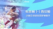 英超-小豌豆反越位推射破门特罗萨德秒扳平 布莱顿1-1西汉姆