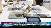 财经频道-唯冠苹果IPAD商标案调解 苹果支付6000万美元