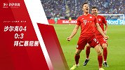 沙尔克04VS拜仁慕尼黑-德甲第2轮