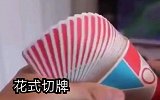 2分钟花式洗牌教程 来学电影里的赌神切牌