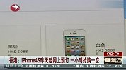 香港：iPhone4S昨天起网上预订一小时抢购一空
