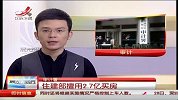 审计署：住建部擅用2.7亿买房