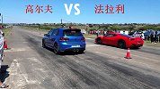 高尔夫赛道吊打奔驰C63，又干掉法拉利，刚膨胀就遇上了GTR