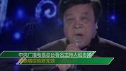 赵忠祥之子证实赵忠祥在北京病逝 这一天也正是他78岁生日