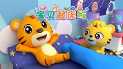 开心贝乐虎 第24集 宝贝起床啦