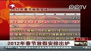 2012年春节放假安排出炉