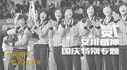 国庆献礼片：中国体育的七个关键词之"女排精神"