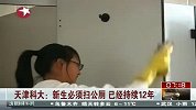 天津科大规定新生进校先扫厕所 已经持续12年
