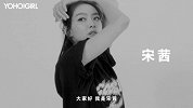 YOHO!GIRl 封面明星宋茜