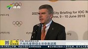 综合-15年-国际奥委会主席高度赞扬北京申奥进展-新闻