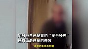 72岁男子自称神医能治癌被抓：让你返老还童，艾滋病、心脏病十几分钟治好