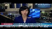 16日美股普涨 欧洲股市涨跌不一