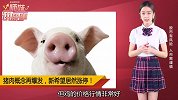 猪肉概念再爆发，新希望刘永好：非洲猪瘟影响不大