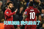 利物浦同锋不同命 萨拉赫出局马内携塞内加尔领跑非洲杯夺冠赔率