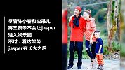 jasper吃胖长残？网友：看不出那是小时候吗？