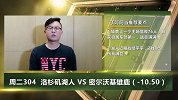 大咖连连看-NBA独家！湖人伤兵满营战东部第一难作为