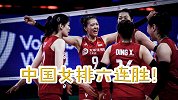继续加油！中国女排3-0胜波兰迎6连胜！