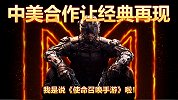 中美合作让经典再现！我说的是《使命召唤手游》啦！