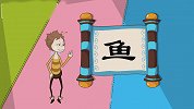 开心学字-20-有趣象形字“鱼、虫”