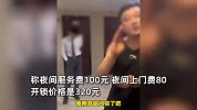 女子吐槽晚上在美团下单开锁：开门前180元包开，开完后收费500元