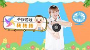 转转转 手指游戏 童谣 宝宝手指谣