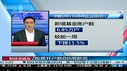 股票开户数创6周新低