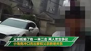 20岁小伙要不到零花钱还被父亲打 愤怒报警扬言断绝父子关系