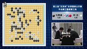 棋牌-16年-百灵杯世界围棋公开赛半决赛第3局-全场