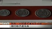 网传一分钱硬币遭高价回收 银行称子虚乌有