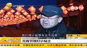 元宵节观灯小贴士
