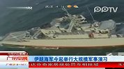 伊朗海军今起举行大规模军事演习